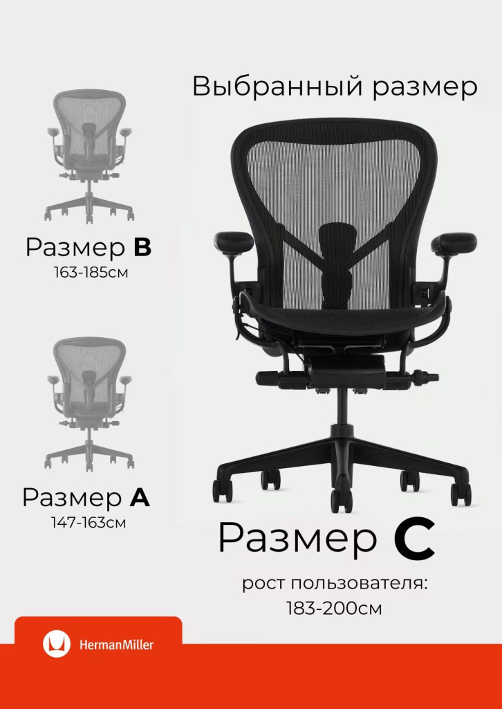 Как выбрать размер Herman Miller Aeron Remastered
