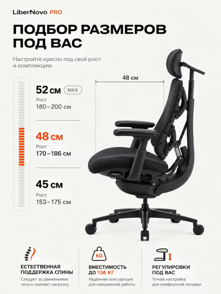 LiberNovo 48 размер